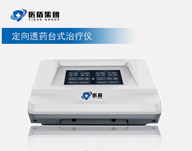 定向透药和超声波台式治疗仪
