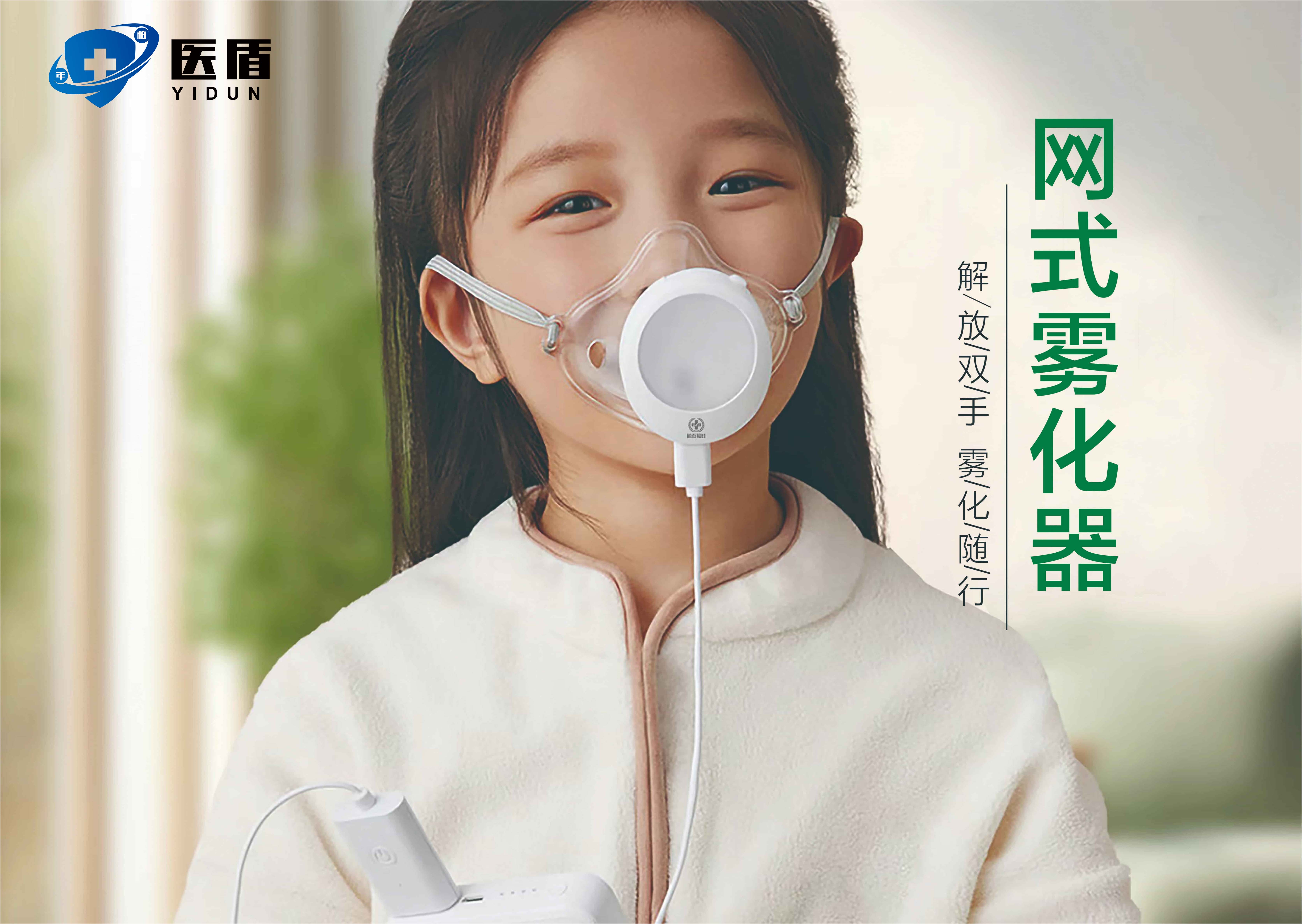 儿童网式雾化器