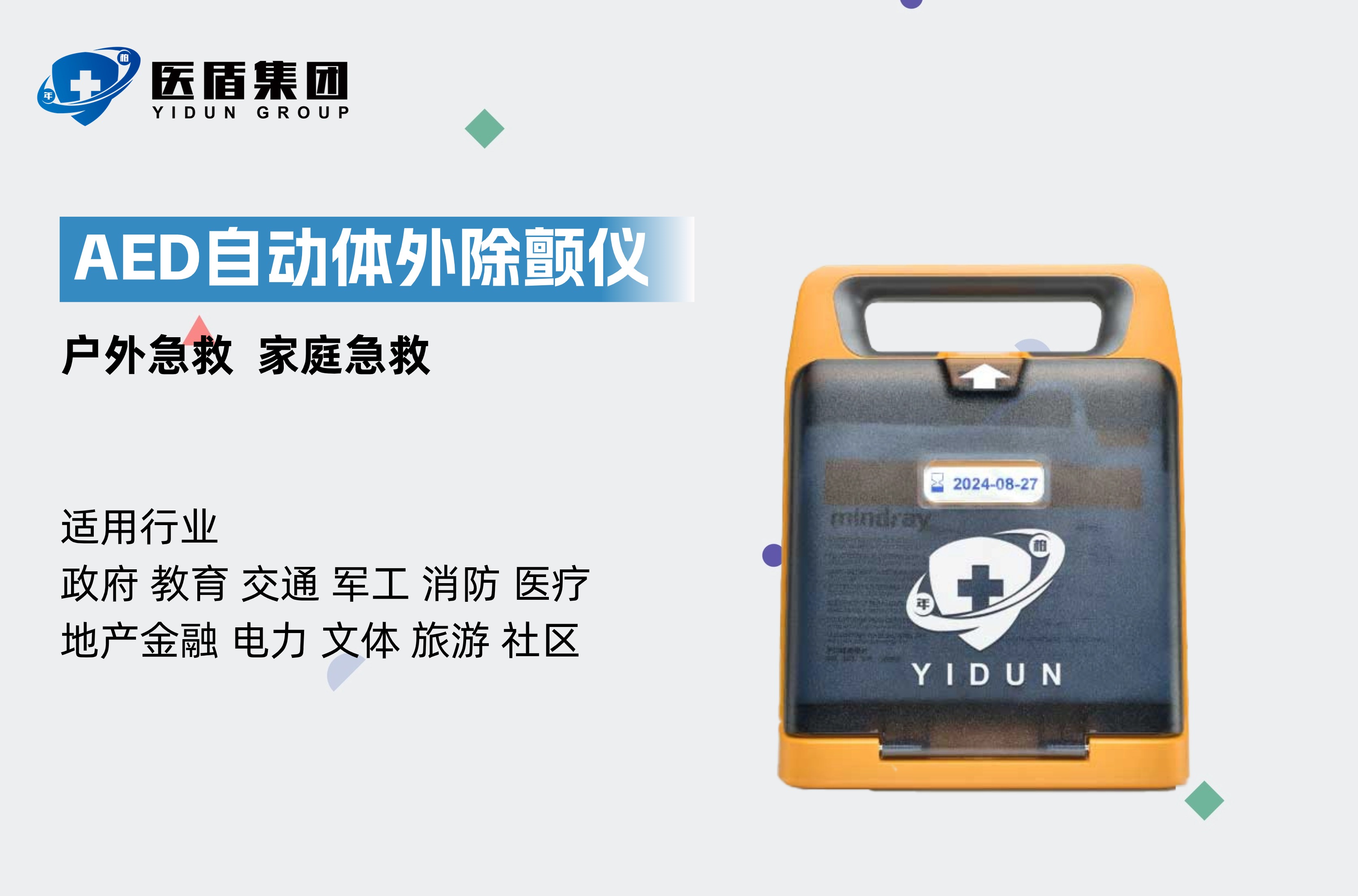 AED自动体外除颤仪
